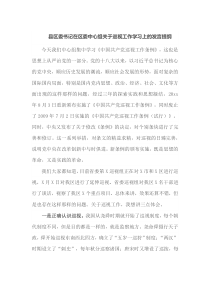 县区委书记在区委中心组关于巡视工作学习上的发言提纲