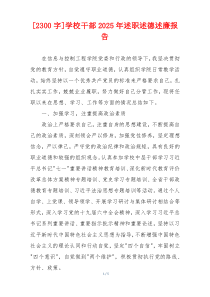 [2300字]学校干部2025年述职述德述廉报告