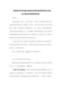 县区委书记在市委污染防治攻坚专项巡察反馈工作会议上的主持词和表态发言