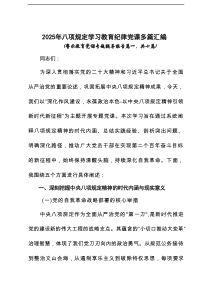 2025年八项规定学习教育纪律党课多篇汇编