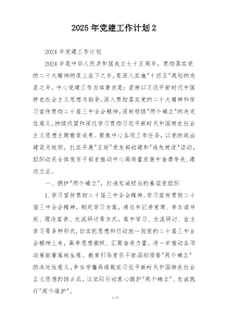 2025年党建工作计划2