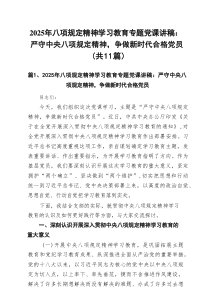 2025年八项规定精神学习教育专题党课讲稿：严守中央八项规定精神，争做新时代合格党员（11篇）