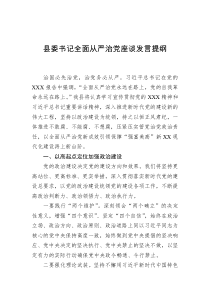 县委书记全面从严治党座谈发言：提纲