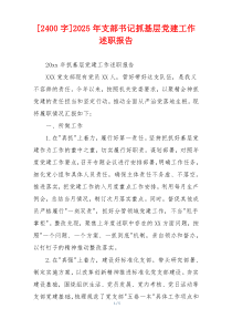 [2400字]2025年支部书记抓基层党建工作述职报告