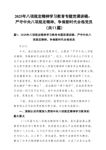 2025年八项规定精神学习教育专题党课讲稿：严守中央八项规定精神，争做新时代合格党员（精选11篇）