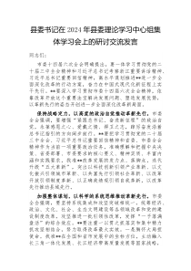 县委书记在2024年县委理论学习中心组集体学习会上的研讨交流发言
