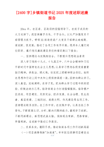 [2400字]乡镇街道书记2025年度述职述廉报告