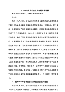 2025年公安局公安机关专题党课讲稿（通用7篇）
