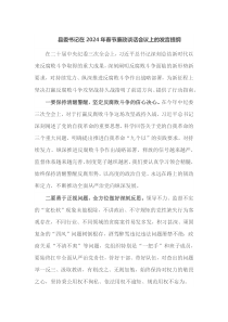 县委书记在2024年春节廉政谈话会议上的发言提纲