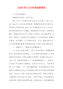 [2400字]人大代表述职报告