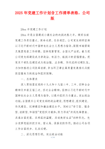 2025年党建工作计划含工作清单表格，公司版