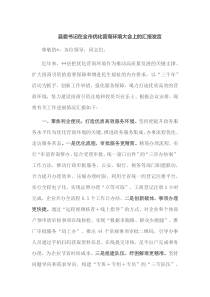 县委书记在全市优化营商环境大会上的汇报发言