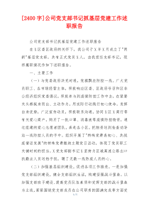 [2400字]公司党支部书记抓基层党建工作述职报告