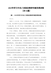 2025年学习中央八项规定精神专题党课讲稿16篇参考