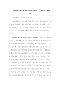 县委书记在全市党建引领乡村振兴工作座谈会上的发言