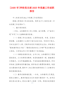 [2400字]学校党支部2025年党建工作述职报告