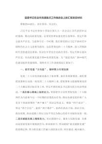 县委书记在全市党建重点工作推进会上的汇报