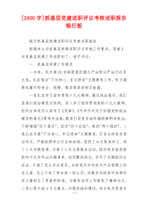 [2400字]抓基层党建述职评议考核述职报告银行版