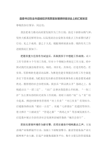 县委书记在全市县域经济高质量发展调研座谈会上的汇报发言