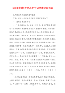 [2400字]机关党总支书记党建述职报告