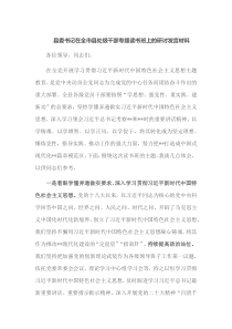县委书记在全市县处级干部专题读书班上的研讨
