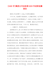 [2400字]集团公司总经理2025年述职述廉报告