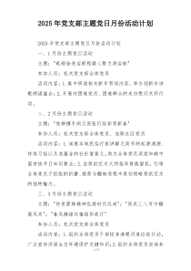2025年党支部主题党日月份活动计划