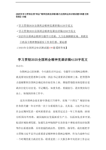 2025年学习贯彻全国“两会”精神党课宣讲稿3篇与全国两会知识测试题135题【附答案】合编