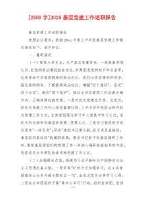 [2500字]2025基层党建工作述职报告