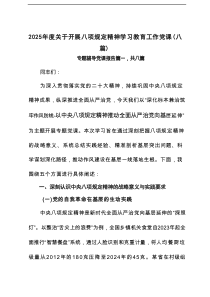 2025年度关于开展八项规定精神学习教育工作党课（优秀8篇）