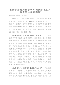 县委书记在全市县处级领导干部学习贯彻党的二十届三中全会精神研讨会上的交流发言