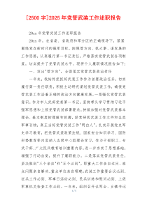 [2500字]2025年党管武装工作述职报告