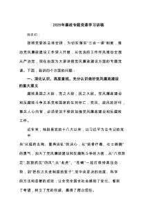 2025年廉政专题党课学习讲稿7篇参考资料
