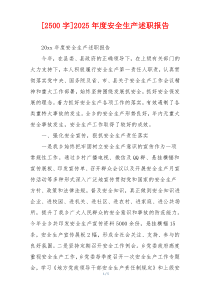 [2500字]2025年度安全生产述职报告