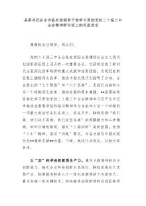 县委书记在全市县处级领导干部学习贯彻党的二十届三中全会精神研讨班上的交流发言