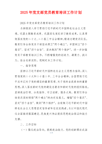 2025年党支部党员教育培训工作计划