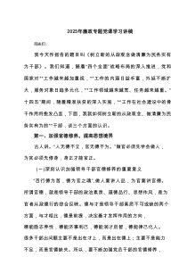 2025年廉政专题党课学习讲稿（共七例）