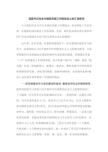 县委书记在全市基层党建工作现场会上的汇报发言