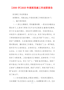 [2500字]2025年度抓党建工作述职报告