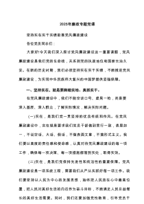 2025年廉政专题党课范文7篇资料