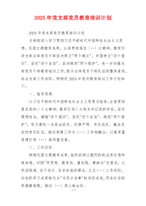 2025年党支部党员教育培训计划