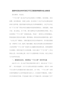 县委书记在全市学习浙江千万工程经验专题研讨会上的发言