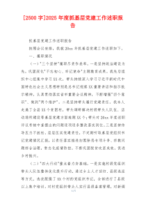 [2500字]2025年度抓基层党建工作述职报告