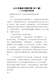 2025年廉政专题党课（精选11篇）