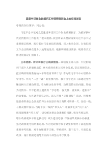 县委书记在全省组织工作调研座谈会上的交流发言