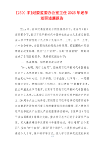 [2500字]纪委监委办公室主任2025年述学述职述廉报告