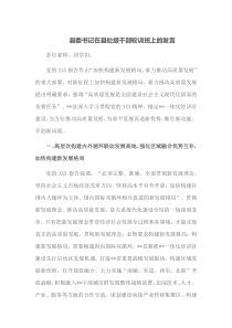 县委书记在县处级干部轮训班上的发言