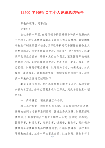 [2500字]银行员工个人述职总结报告