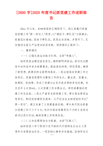 [2600字]2025年度书记抓党建工作述职报告