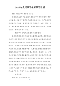 2025年党纪学习教育学习计划